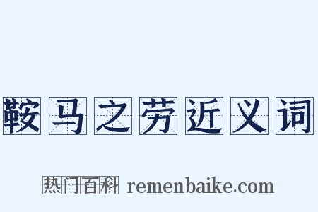 鞍马之劳近义词是什么意思的图片